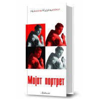 Мојот портрет 